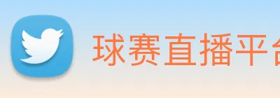 球赛直播平台 Logo